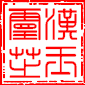 汉玉灵芝