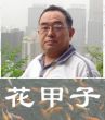 花甲子